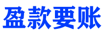 湛江讨债公司